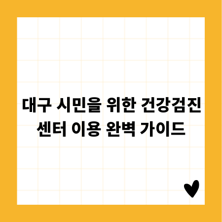대구 시민을 위한 건강검진센터 이용 완벽 가이드