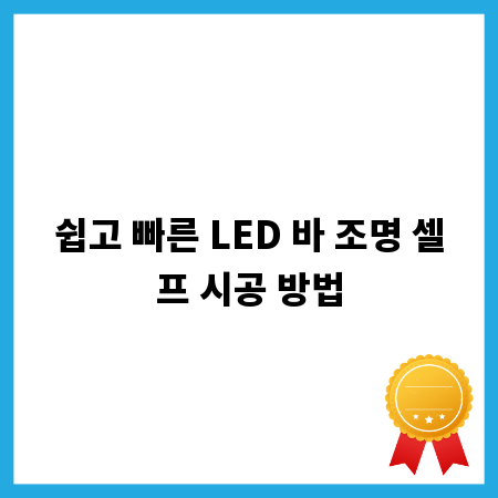 쉽고 빠른 LED 바 조명 셀프 시공 방법