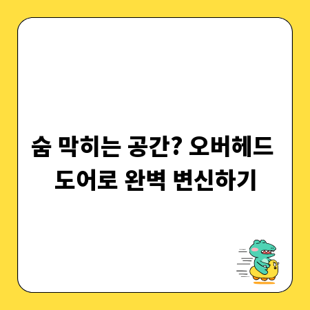 숨 막히는 공간? 오버헤드 도어로 완벽 변신하기