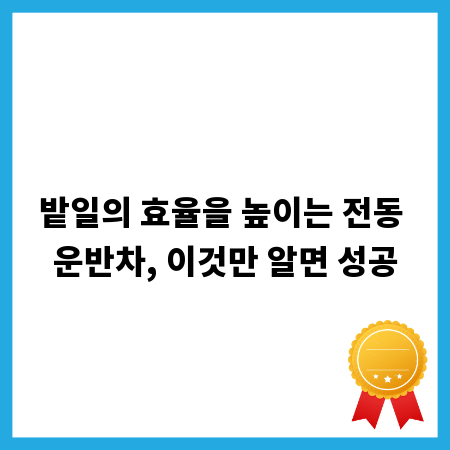 밭일의 효율을 높이는 전동 운반차, 이것만 알면 성공