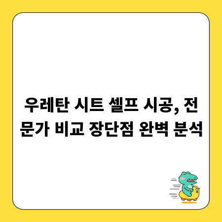 우레탄 시트 셀프 시공, 전문가 비교 장단점 완벽 분석