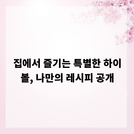 집에서 즐기는 특별한 하이볼, 나만의 레시피 공개