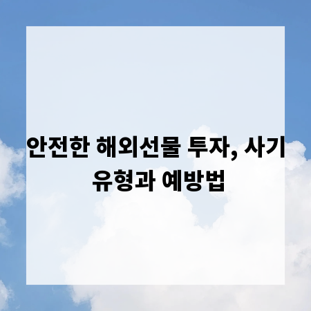 안전한 해외선물 투자, 사기 유형과 예방법