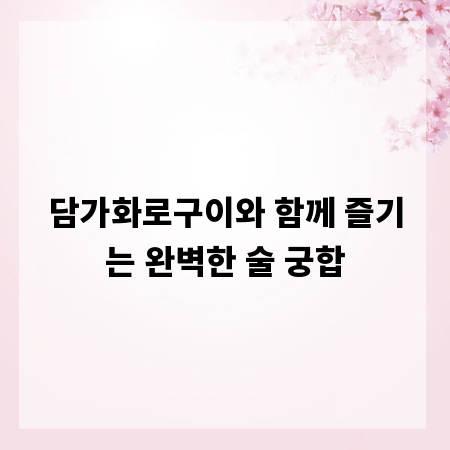 담가화로구이와 함께 즐기는 완벽한 술 궁합
