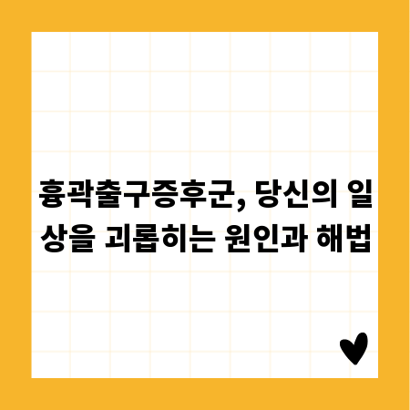 흉곽출구증후군, 당신의 일상을 괴롭히는 원인과 해법