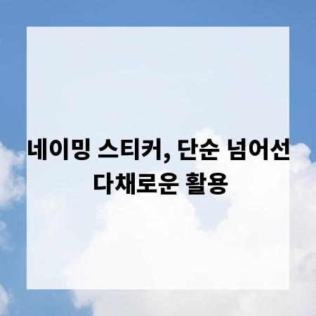 네이밍 스티커, 단순 넘어선 다채로운 활용