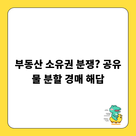 부동산 소유권 분쟁? 공유물 분할 경매 해답