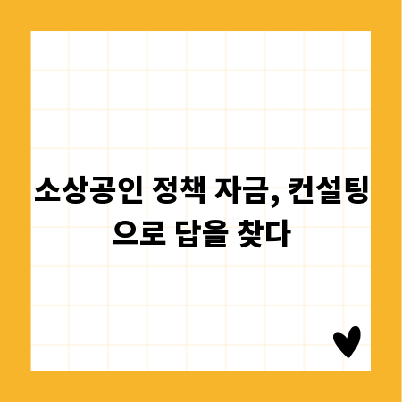 소상공인 정책 자금, 컨설팅으로 답을 찾다