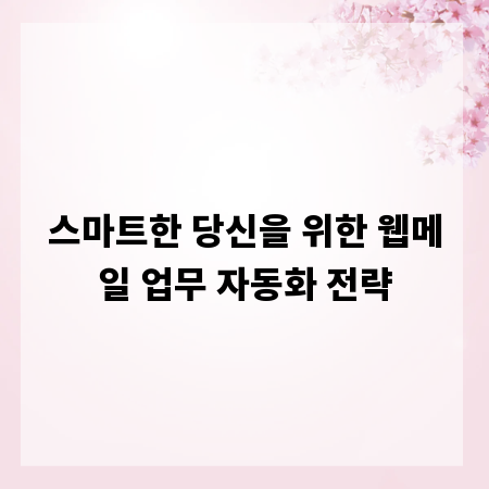 스마트한 당신을 위한 웹메일 업무 자동화 전략