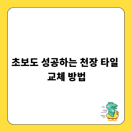초보도 성공하는 천장 타일 교체 방법