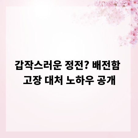 갑작스러운 정전? 배전함 고장 대처 노하우 공개