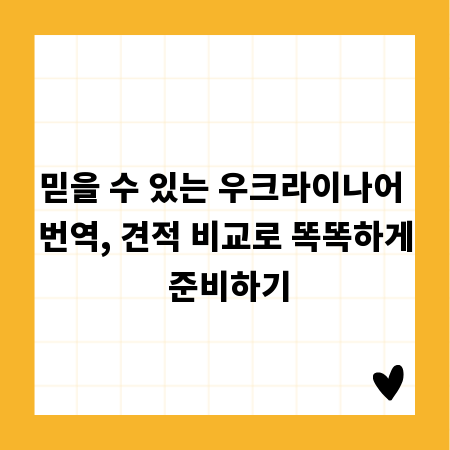 믿을 수 있는 우크라이나어 번역, 견적 비교로 똑똑하게 준비하기