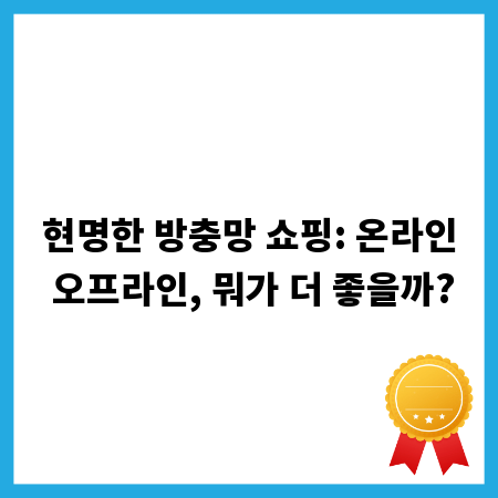 현명한 방충망 쇼핑: 온라인 오프라인, 뭐가 더 좋을까?
