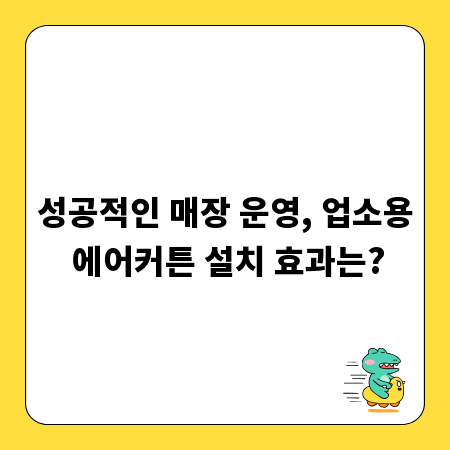 성공적인 매장 운영, 업소용 에어커튼 설치 효과는?