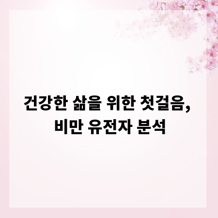 건강한 삶을 위한 첫걸음, 비만 유전자 분석