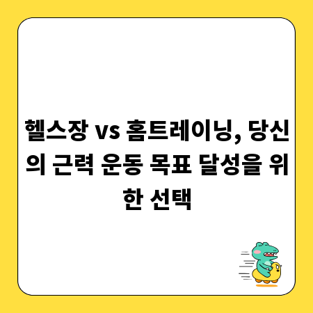 헬스장 vs 홈트레이닝, 당신의 근력 운동 목표 달성을 위한 선택