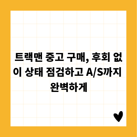 트랙맨 중고 구매, 후회 없이 상태 점검하고 A/S까지 완벽하게