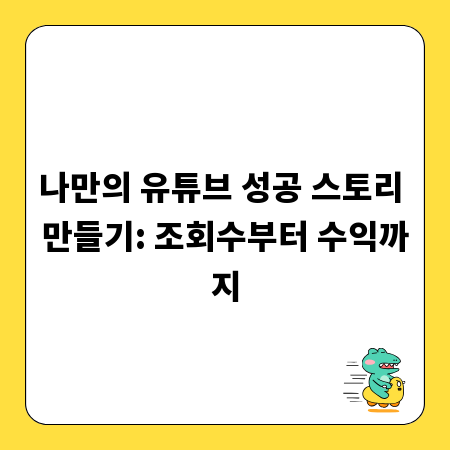 나만의 유튜브 성공 스토리 만들기: 조회수부터 수익까지
