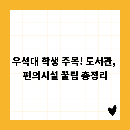 우석대 학생 주목! 도서관, 편의시설 꿀팁 총정리