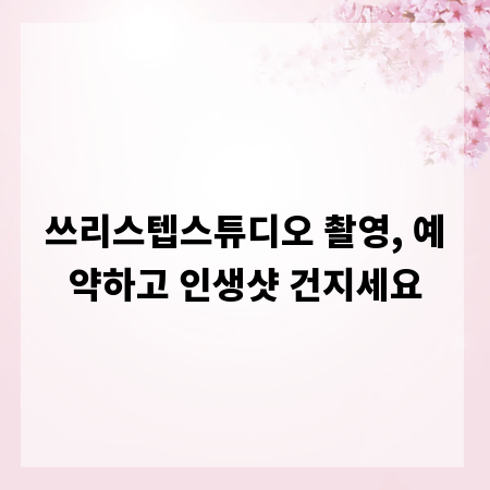 쓰리스텝스튜디오 촬영, 예약하고 인생샷 건지세요