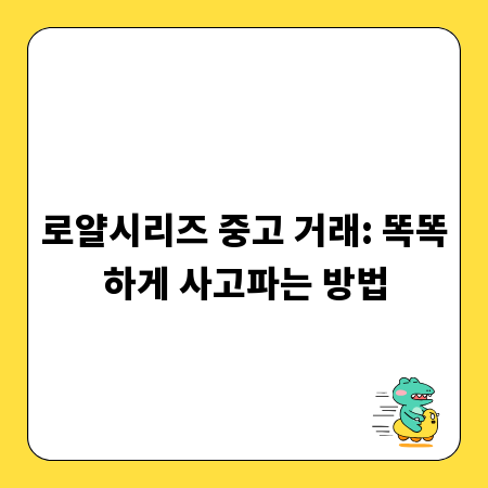로얄시리즈 중고 거래: 똑똑하게 사고파는 방법