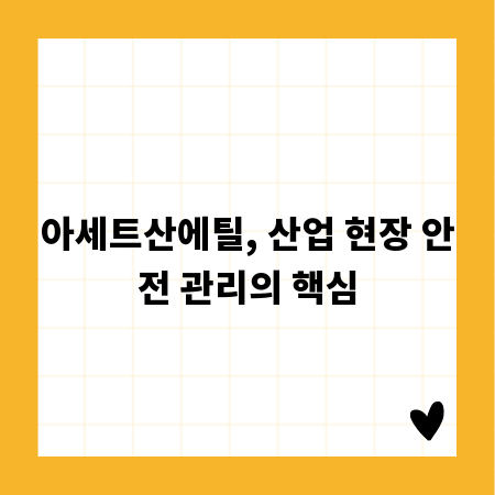 아세트산에틸, 산업 현장 안전 관리의 핵심