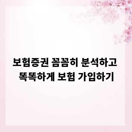 보험증권 꼼꼼히 분석하고 똑똑하게 보험 가입하기