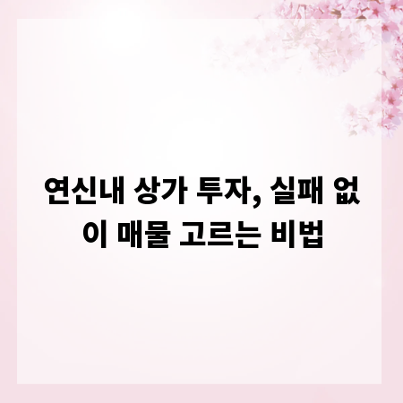 연신내 상가 투자, 실패 없이 매물 고르는 비법