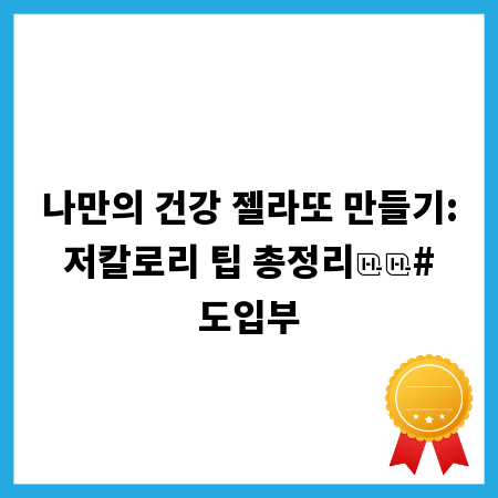 나만의 건강 젤라또 만들기: 저칼로리 팁 총정리
# 도입부