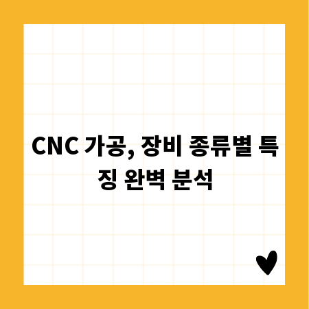 CNC 가공, 장비 종류별 특징 완벽 분석