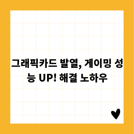 그래픽카드 발열, 게이밍 성능 UP! 해결 노하우