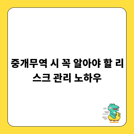 중개무역 시 꼭 알아야 할 리스크 관리 노하우