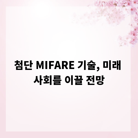 첨단 MIFARE 기술, 미래 사회를 이끌 전망