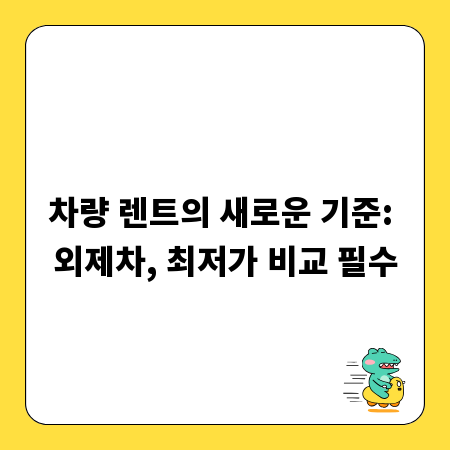 차량 렌트의 새로운 기준: 외제차, 최저가 비교 필수