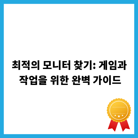 최적의 모니터 찾기: 게임과 작업을 위한 완벽 가이드