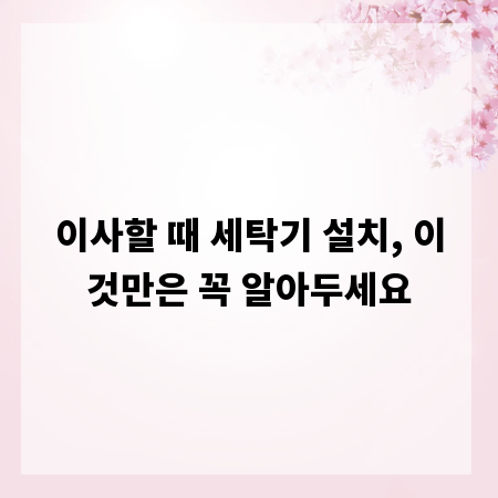 이사할 때 세탁기 설치, 이것만은 꼭 알아두세요