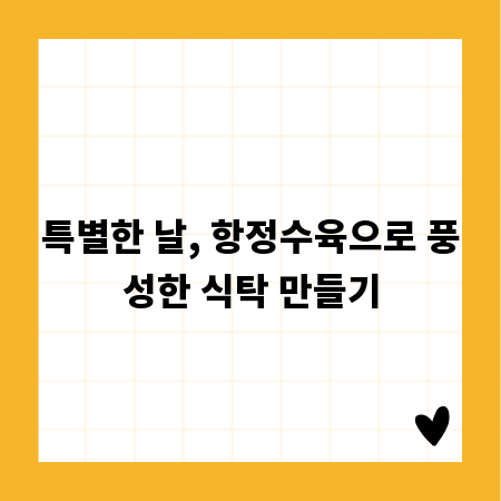 특별한 날, 항정수육으로 풍성한 식탁 만들기