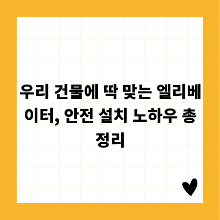 우리 건물에 딱 맞는 엘리베이터, 안전 설치 노하우 총정리