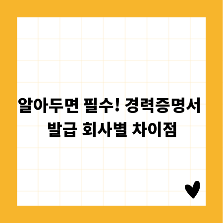 알아두면 필수! 경력증명서 발급 회사별 차이점