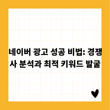네이버 광고 성공 비법: 경쟁사 분석과 최적 키워드 발굴