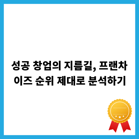성공 창업의 지름길, 프랜차이즈 순위 제대로 분석하기