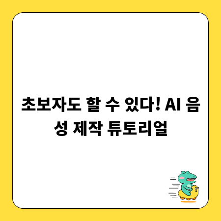 초보자도 할 수 있다! AI 음성 제작 튜토리얼
