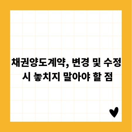 채권양도계약, 변경 및 수정 시 놓치지 말아야 할 점