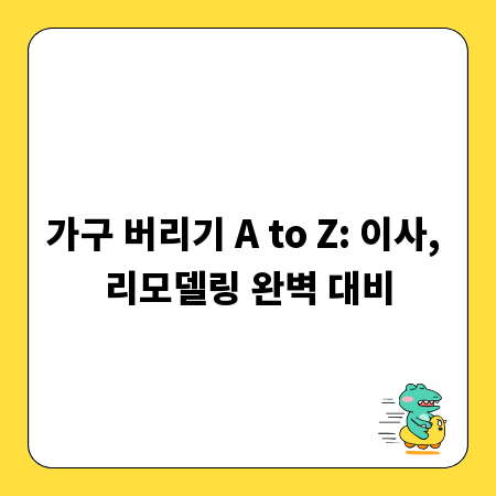 가구 버리기 A to Z: 이사, 리모델링 완벽 대비