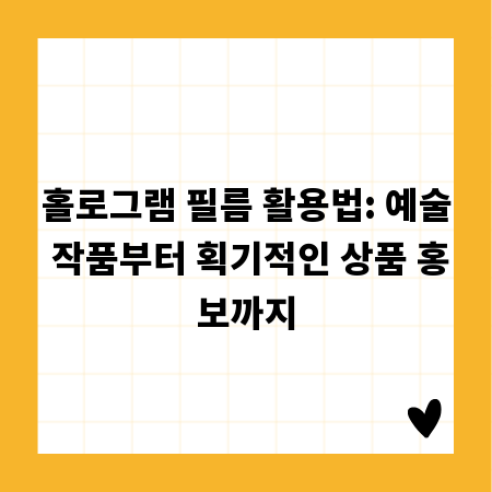 홀로그램 필름 활용법: 예술 작품부터 획기적인 상품 홍보까지