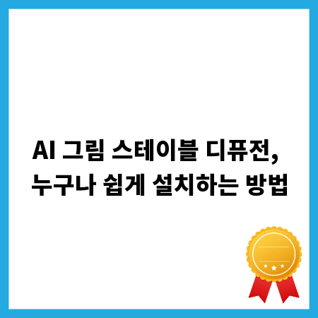 AI 그림 스테이블 디퓨전, 누구나 쉽게 설치하는 방법