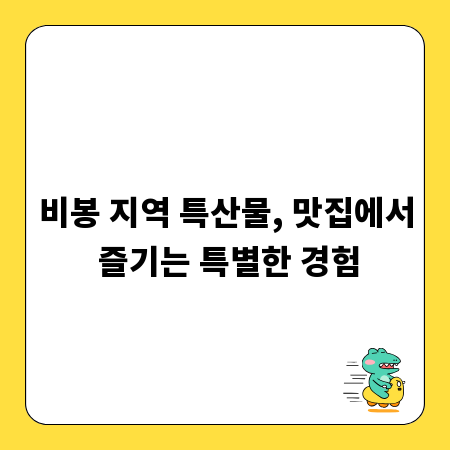 비봉 지역 특산물, 맛집에서 즐기는 특별한 경험