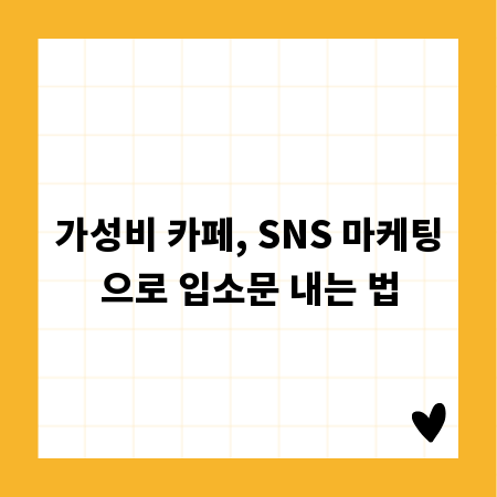 가성비 카페, SNS 마케팅으로 입소문 내는 법