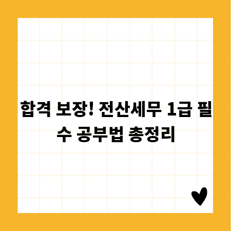 합격 보장! 전산세무 1급 필수 공부법 총정리