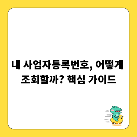 내 사업자등록번호, 어떻게 조회할까? 핵심 가이드